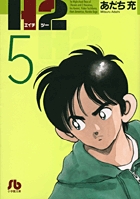 H2〔小学館文庫〕 5