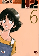 H2〔小学館文庫〕 6