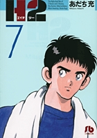 H2〔小学館文庫〕 7