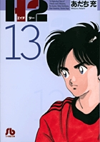 H2〔小学館文庫〕 13
