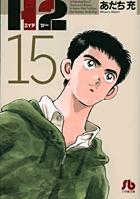 H2〔小学館文庫〕 15