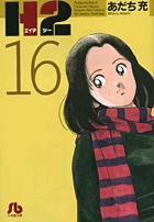 H2〔小学館文庫〕 16