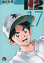H2〔小学館文庫〕 17