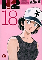 H2〔小学館文庫〕 18