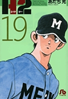 H2〔小学館文庫〕 19