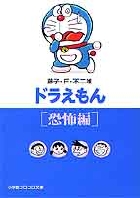 ドラえもん8［恐怖編］