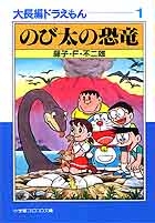 ドラえもん 4 未来 宇宙編 小学館