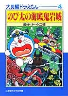 大長編ドラえもん4 のび太の海底鬼岩城 小学館