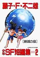 藤子 ｆ 不二雄ｓｆ短編集 Perfect版 5 メフィスト惨歌 小学館