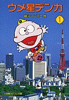 うちゅう人田中太郎 14 | 書籍 | 小学館 うちゅう人田中太郎 14 | 書籍 | 小学館