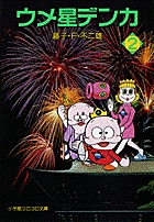 ウメ星デンカ 2