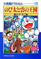 大長編ドラえもん 12 小学館