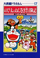 大長編ドラえもん17 のび太のねじ巻き都市冒険記 小学館