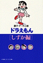 ドラえもん［しずか編］
