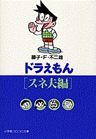 ドラえもん［スネ夫編］