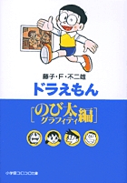 ドラえもん[のび太編]