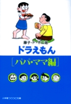 ドラえもん　パパ・ママ編（小学館文庫）