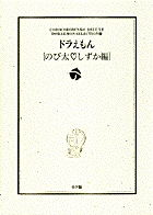 ドラえもん［のび太・しずか編］