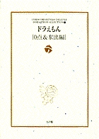 ドラえもん［０点・家出編］
