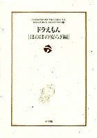 ドラえもん［ほのぼの安らぎ編］