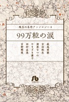 珠玉の名作アンソロジー　／ ４　９９万粒の涙