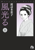 風光る １１