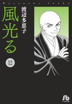 風光る １２