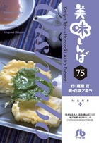 美味しんぼ〔小学館文庫〕 29 | 書籍 | 小学館