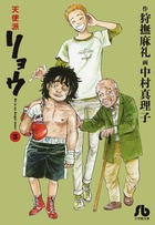 天使派リョウ 4 | 書籍 | 小学館