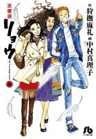 天使派リョウ 4 | 書籍 | 小学館