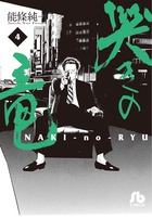 【中古】 哭きの竜修羅/小学館/能條純一 楽天市場】哭きの竜の通販