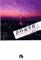 黄昏流星群〔小学館文庫〕 1