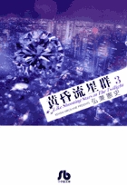 黄昏流星群〔小学館文庫〕 3