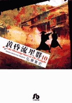 黄昏流星群〔小学館文庫〕 10