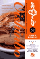 美味しんぼ〔小学館文庫〕 52