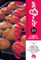美味しんぼ〔小学館文庫〕 53