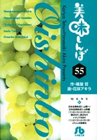 美味しんぼ〔小学館文庫〕 55