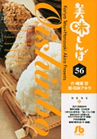 美味しんぼ〔小学館文庫〕 56