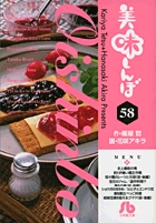 美味しんぼ〔小学館文庫〕 58