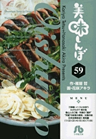 美味しんぼ〔小学館文庫〕 59
