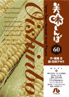 美味しんぼ〔小学館文庫〕 60
