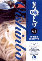 美味しんぼ〔小学館文庫〕 61