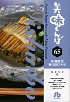 美味しんぼ〔小学館文庫〕 65