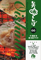 美味しんぼ〔小学館文庫〕 66