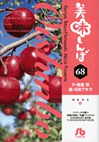 美味しんぼ〔小学館文庫〕 68
