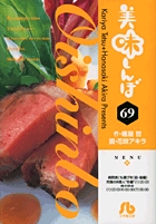 美味しんぼ〔小学館文庫〕 69