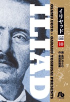 イリヤッド～入矢堂見聞録 １０