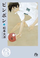 ピンポン １ 書籍 小学館