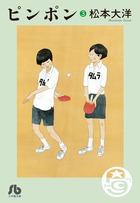 ピンポン ３