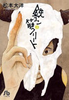 鉄コン筋クリート ３